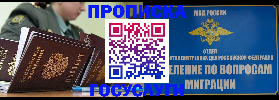 прописка в Калачинске